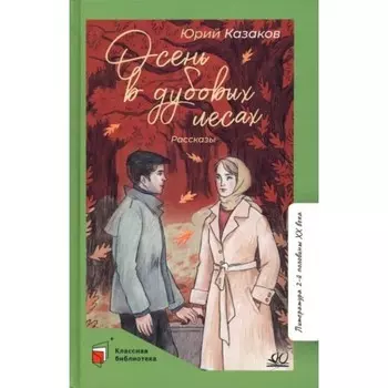 Осень в дубовых лесах. Казаков Ю.