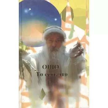 Ошо. То есть это. Ошо