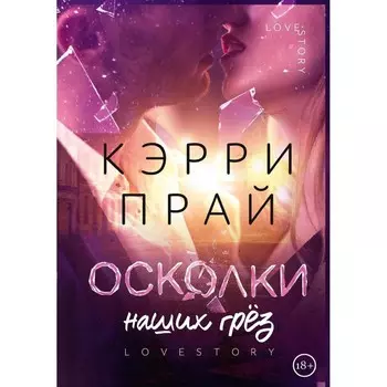 Осколки наших грёз. Прай К.