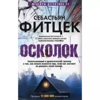 Осколок. Фитцек С.