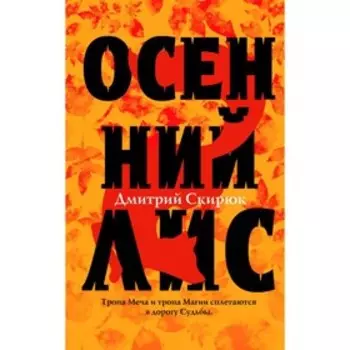ОсЛис. Осенний лис. Скирюк Д.И.