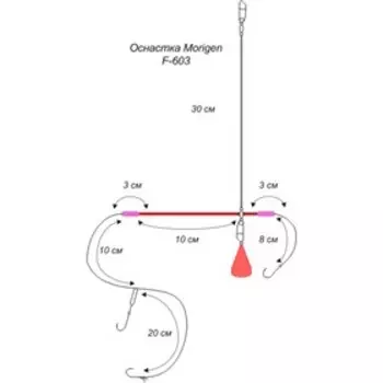 Оснастка MORIGEN F-603, № крючка 14, 30 см, красный, 00271