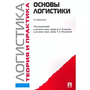 Основы логистики. Логистика и управление цепями поставок. Теория и. Аникина Б., и др