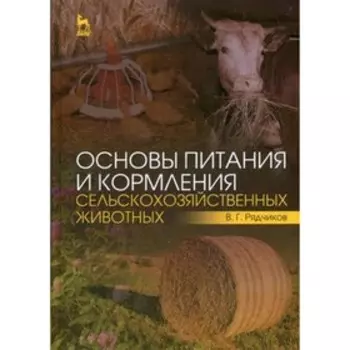 Основы питания и кормления сельскохозяйственных животных. Рядчиков В.Г.