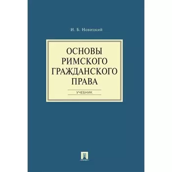 Основы римского гражданского права. Учебник. Новицкий И.