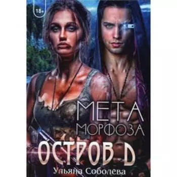 Остров Д. Метаморфоза. Книга 2. Соболева У.