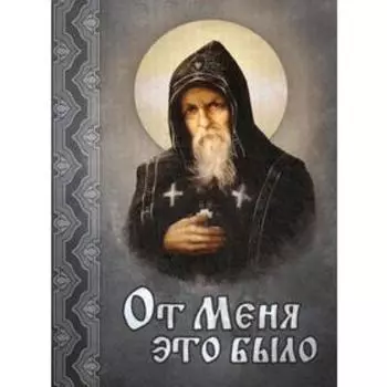 От меня это было