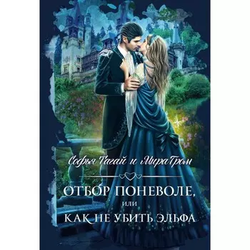 Отбор поневоле, или Как не убить эльфа. Гром М., Тагай С.