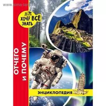 Отчего и почему (красн.). Савостин М.