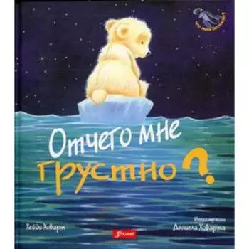 Отчего мне грустно? Хейди Ховарт
