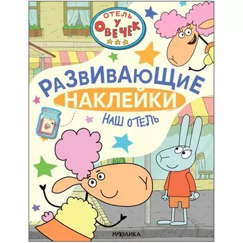 Отель у Овечек. Развивающие наклейки. Наш отель