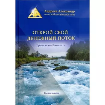 Открой свой денежный поток. Андреев А.