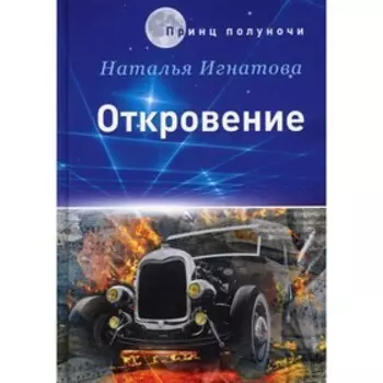 Откровение. Игнатова Н.