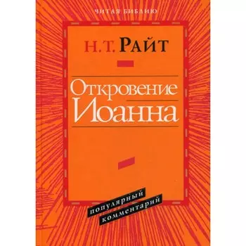 Откровение Иоанна. Популярный комментарий. Райт Н.Т.