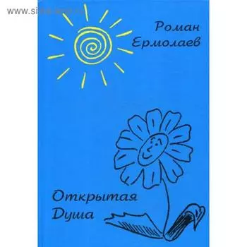 Открытая Душа. Ермолаев Р.В.