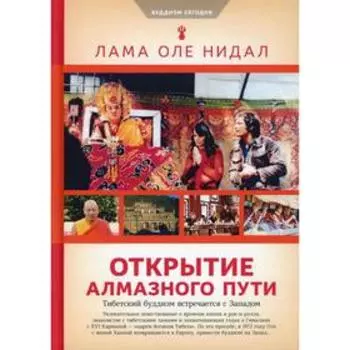 Открытие Алмазного Пути: Тибетский буддизм встречается с Западом