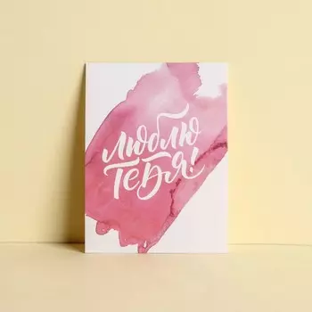 Открытка-комплимент «Люблю тебя», 86 см