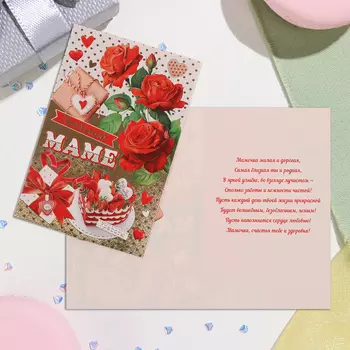 Открытка "Любимой маме!" конгрев, тиснение, красные розы, торт, 12,5х19,4 см