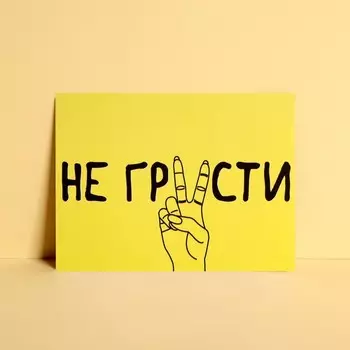 Открытка мини «Не грусти», 7,5 10,5 см