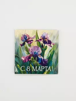 Открытка-мини «С 8 Марта», 77 см