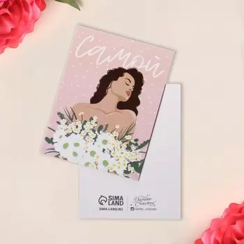 Открытка-мини «Самой», 86 см