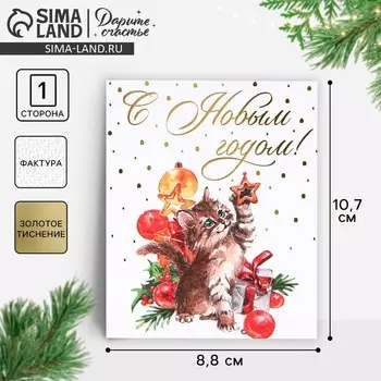 Открытка на акварельном картоне «С Новым годом», тиснение, 10.5 х 8.5 см