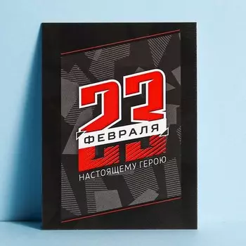 Открытка поздравительная "С 23 Февраля!" настоящему герою,8 х 6 см