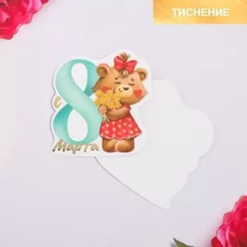 Открытка поздравительная «С 8 Марта!» девочка-медвежонок, тиснение, 8 × 9 см
