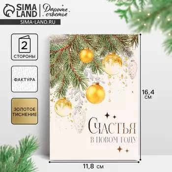Открытка С Новым годом на акварельном картоне «Счастья в Новом году», игрушки, тиснение, 11.5 х 16 см