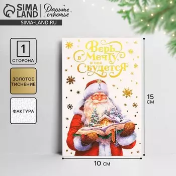 Открытка С Новым годом на акварельном картоне «Верь в мечту, и она сбудется», тиснение, 10 х 15 см