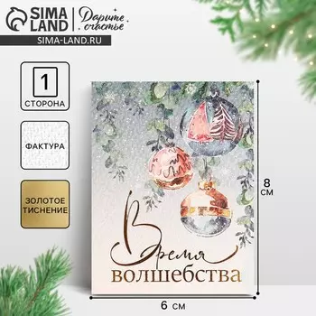 Открытка с новым годом на акварельном картоне «Время волшебства», шары, 8 х 6 см