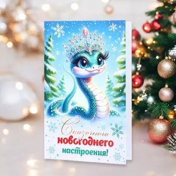 Открытка "Сказочного Новогоднего настроения!" символ года, 12,5 х 19,4 см