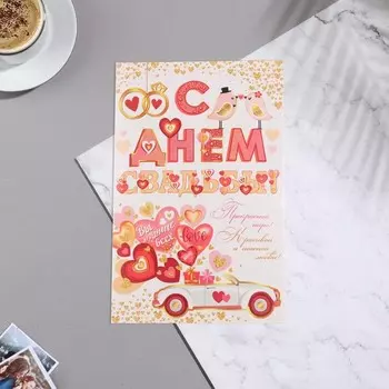 Открытка сложнотехническая "С Днём Свадьбы!" машина, сердечки, белый фон, 12,5х19,4 см