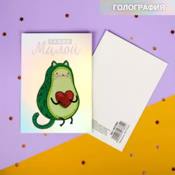 Открытка-валентинка с голографией «Самой милой», котэ, 7,5 х 10 см