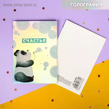 Открытка поздравительная с голографией «Воздушного счастья», панда, 7,5 х 10 см