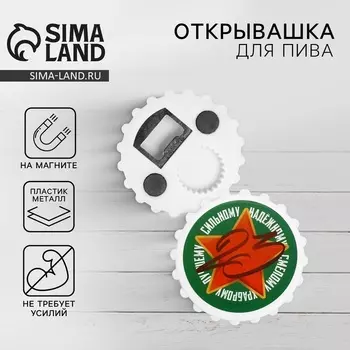 Открывашка для пива на магните «23 февраля», 7 см