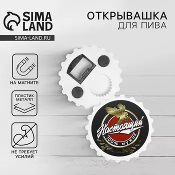 Открывашка для пива на магните «Настоящий мужик», 7 см