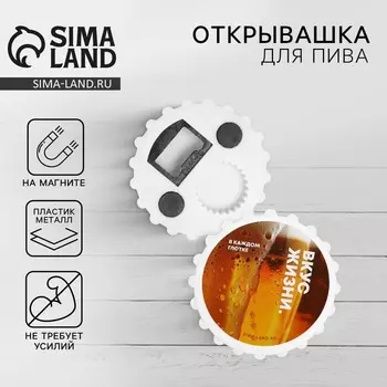 Открывашка для пива на магните «Вкус жизни», 7 см