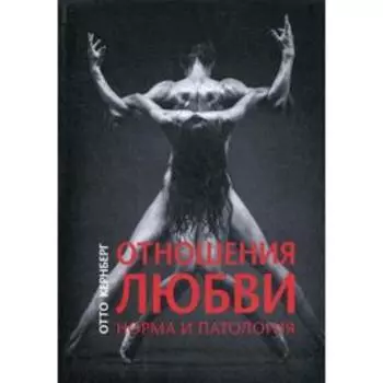 Отношения любви. Норма и патология. Кернберг О.