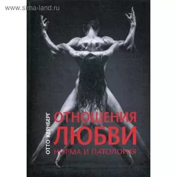 Отношения любви. Норма и патология. Кернберг О.