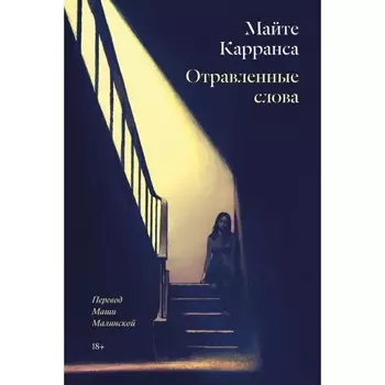 Отравленные слова. Майте К.