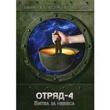 Отряд-4. Битва за небеса. Евтушенко А.А.