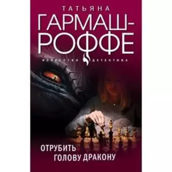 Отрубить голову дракону. Гармаш-Роффе Т. В.
