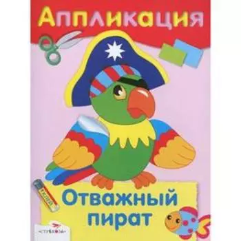 Отважный пират