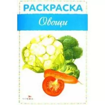 Овощи