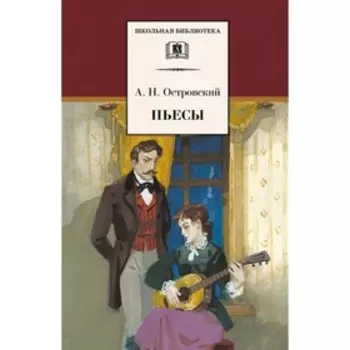 Пьесы. Островский А.