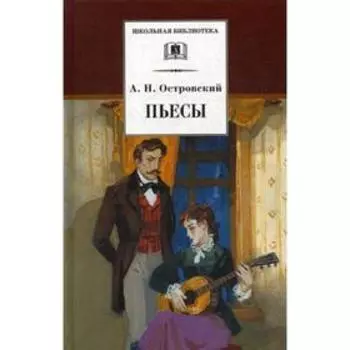 Пьесы: сборник. Островский А.Н.