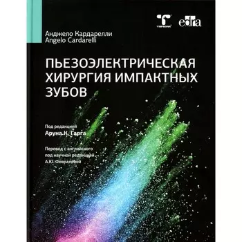 Пьезоэлектрическая хирургия импактных зубов. Кардарелли А.