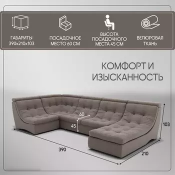 П-образный модульный диван «Монако 4», ППУ, механизм венеция, велюр, цвет квест 032