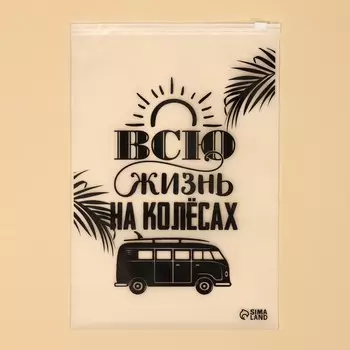 Пакет для хранения вещей «Всю жизнь на колёсах», 14 мкм, 20 х 29 см.